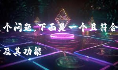 关于“T P钱包有帐号吗？”这个问题，下面是一个且符合的、相关关键词和内容大纲。

T P钱包：了解如何注册帐号及其功能