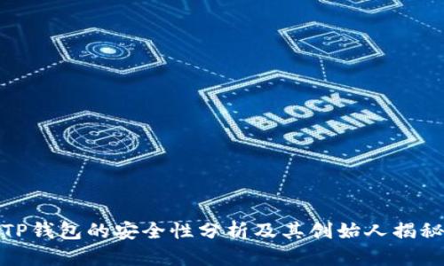 TP钱包的安全性分析及其创始人揭秘