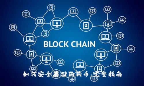 如何安全存储狗狗币:完整指南