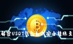 全方位解密USDT钱包如何安