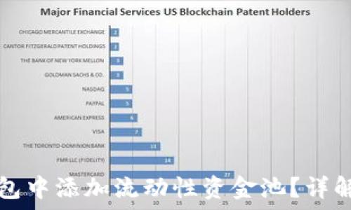 如何在TP钱包中添加流动性资金池?详解与实践指南