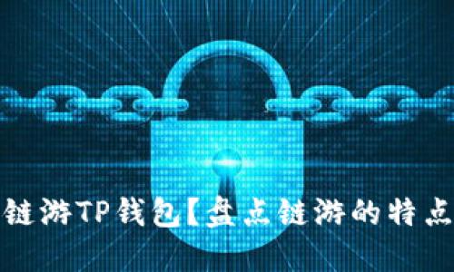 什么是链游TP钱包？盘点链游的特点与优势