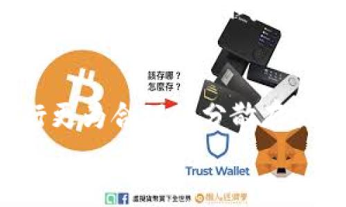 
如何找回被盗的TP钱包币：实用指南

TP钱包, 被盗, 找回, 加密货币/guanjianci

### 内容主体大纲

1. **引言**
   - 加密货币的兴起与TP钱包的使用
   - 被盗事件的普遍性

2. **TP钱包概述**
   - TP钱包的功能与特点
   - TP钱包的安全性分析

3. **被盗原因分析**
   - 常见的盗币手法
   - 用户的不当操作
   - 钓鱼网站与恶意软件

4. **寻找被盗币的步骤**
   - 了解交易记录
   - 使用区块链浏览器追踪资金
   - 联系TP钱包客服

5. **找回被盗币的方法**
   - 再次确认自己的钱包信息
   - 请求交易平台的帮助
   - 提交警方报案的必要性

6. **如何确保未来不再被盗**
   - 提高钱包安全性的方法
   - 加强个人安全意识
   - 使用硬件钱包的建议

7. **结论**
   - 反思整个事件与未来的安全策略

### 内容详细部分

#### 1. 引言

随着比特币和其他加密货币的快速发展，越来越多的人开始使用数字钱包来存储他们的资产。其中，TP钱包以其便捷性和多功能性受到用户青睐。然而，随着用户群体的扩大，盗币事件也在不断增加。很多用户在经历资产被盗后，感到无比焦虑和无助。本文将针对如何找回被盗的TP钱包币，提供一系列实用的建议和方法。

---

#### 2. TP钱包概述

TP钱包是一款主流的加密货币钱包，支持多个主流币种。它不仅允许用户存储和转账，还具有内置的交易所功能，让用户能够方便地进行资产交易。然而，随着用户的增多，TP钱包的安全性问题也逐渐凸显。

对于普通用户来说，TP钱包的操作相对简单，但在安全性方面仍需加强。为了保障用户的数字资产，TP钱包采用多重签名技术和私钥加密，但这些措施在用户操作不当或遭遇攻击时仍可能被突破。

---

#### 3. 被盗原因分析

在TP钱包被盗的案例中，用户常常陷入惊慌和自责，有些人甚至怀疑自己的安全设置是否足够。然而，很多盗币事件的发生，往往是由于用户无意的操作或未曾警惕的安全隐患导致的。

常见的盗币手法包括：黑客利用钓鱼邮件诱使用户泄露私钥，或者在用户不知情的情况下劫持其网络连接。用户的不当操作也往往会增加被盗的风险，比如在不安全的网络环境中访问钱包，或随意下载不明来源的软件。

---

#### 4. 寻找被盗币的步骤

面对资产被盗的现实，首先要做的是保持冷静，系统性地分析事件的经过。首先，应仔细查看自己的交易记录，确定币被转移的时间、金额和去向。

使用区块链浏览器可以追踪到被盗币的去向，用户只需输入自己的钱包地址即可看到所有相关交易记录。如果你注意到资产转移到某个特定地址，可以尝试通过社交媒体或加密货币论坛了解该地址的背景。

此外，用户也可以联系TP钱包的客服，虽然找回被盗的币并非易事，但及时沟通可能会获得某些技术性帮助。

---

#### 5. 找回被盗币的方法

再一次确认自己的钱包信息是找回被盗币的关键步骤。确保你的钱包地址、私钥或助记词安全无误，避免因信息错误造成更多资金损失。

如果你的代码币是通过交易平台进行的，联系该平台的客服也是一个选项。很多平台会有相应的账户安全机制，并可能提供一定的帮助。

另外，提交警方报案是必要的，尤其是金额较大的盗币事件。这不仅可以为你提供法律支持，也或许有助于追踪资金。

---

#### 6. 如何确保未来不再被盗

为了避免未来再次遭受盗币的风险，用户需要提高对自己钱包的安全保护。首先，定期更新密码，并启用两步验证等安全设置，以提升账户安全性。

其次，建议用户学习并提高个人安全意识，例如辨识钓鱼邮件、避免在公共Wi-Fi下进行交易等。

最后，使用硬件钱包是一种有效的保护措施，硬件钱包将私钥保存于设备中，远离网络攻击的威胁。

---

#### 7. 结论

被盗是一场无情的攻击，但在反思的过程中，我们可以吸取宝贵的教训，并采取措施确保未来的安全。只有更加重视资产的安全保护，才能在日益复杂的加密货币环境中，稳健地维护自己的投资。

### 常见问题详解

1. **TP钱包被盗的常见原因是什么？**
   - TP钱包被盗的原因主要包括用户的操作不当、钓鱼网站的欺诈、恶意软件的攻击等。用户在使用钱包时，往往因为疏忽大意而无法识别潜在的安全风险。例如，许多用户在访问不安全的网站时，可能不小心输入了自己的助记词或私钥，导致资产被盗。此外，未及时更新钱包的安全设置，如密码等，也可能导致黑客利用漏洞入侵。

2. **怎样确认我的TP钱包是否被盗？**
   - 确认TP钱包是否被盗可通过多种方式进行。首先，用户可登录钱包，并查看最近的交易记录。如果发现有未授权的转账，尤其是金额较大的交易，便可初步判定为被盗。此外，还可使用区块链浏览器输入钱包地址，以查看所有相关交易的详细信息，从而判断是否存在非本人操作的转账记录。

3. **TP钱包被盗后，我该采取哪些步骤？**
   - 一旦确认TP钱包被盗，用户应第一时间冻结自己的资产，停止对外转账。同时，收集相关证据，例如交易记录、时间等，并联系TP钱包客服说明情况。接着，使用区块链工具追踪被盗资产的去向，并尽可能获取对方信息。尽快向警方报案也是一项重要行动，以便于追踪和追回资产。

4. **在找回被盗币的过程中，我能怎样提高成功率？**
   - 提高找回被盗币成功率的关键在于信息的准确与及时。用户应确保所有交易记录及钱包信息无误，并积极与相关平台和警方沟通。此外，尽量收集和提供尽可能多的信息，例如被盗资产的链上信息、相关交易记录等，以增加找回的可能性。同时，虽然找回被盗币不易，但保持耐心与冷静，积极尝试各种渠道，仍可能有所进展。

5. **在使用TP钱包时，如何提高安全性？**
   - 提高TP钱包安全性的措施包括定期修改密码、启用两步验证、避免在公共Wi-Fi上进行重要交易等。用户在存储助记词时，应选用安全可靠的方式，例如纸质备份而不是数字备份，避免一旦遭遇黑客攻击而导致资产损失。此外，关注官方渠道的信息，如更新、公告等，也有助于保持安全。

6. **发生被盗事件后，我还能继续使用TP钱包吗？**
   - 发生被盗事件后，用户仍然可以选择继续使用TP钱包，但需加强安全防护。建议用户在确认安全设置无误之后，再次使用钱包，同时对自己的资产进行更为合理的分散存储，避免所有资产集中在一个钱包中。如果感到不安，用户也可以选择转向其他钱包工具，确保资产的安全性及流动性。

以上便是针对TP钱包被盗后如何找回及预防被盗的全面介绍，希望能帮助到每一位用户。