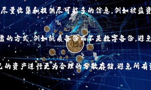 
如何找回被盗的TP钱包币：实用指南

TP钱包, 被盗, 找回, 加密货币/guanjianci

### 内容主体大纲

1. **引言**
   - 加密货币的兴起与TP钱包的使用
   - 被盗事件的普遍性

2. **TP钱包概述**
   - TP钱包的功能与特点
   - TP钱包的安全性分析

3. **被盗原因分析**
   - 常见的盗币手法
   - 用户的不当操作
   - 钓鱼网站与恶意软件

4. **寻找被盗币的步骤**
   - 了解交易记录
   - 使用区块链浏览器追踪资金
   - 联系TP钱包客服

5. **找回被盗币的方法**
   - 再次确认自己的钱包信息
   - 请求交易平台的帮助
   - 提交警方报案的必要性

6. **如何确保未来不再被盗**
   - 提高钱包安全性的方法
   - 加强个人安全意识
   - 使用硬件钱包的建议

7. **结论**
   - 反思整个事件与未来的安全策略

### 内容详细部分

#### 1. 引言

随着比特币和其他加密货币的快速发展，越来越多的人开始使用数字钱包来存储他们的资产。其中，TP钱包以其便捷性和多功能性受到用户青睐。然而，随着用户群体的扩大，盗币事件也在不断增加。很多用户在经历资产被盗后，感到无比焦虑和无助。本文将针对如何找回被盗的TP钱包币，提供一系列实用的建议和方法。

---

#### 2. TP钱包概述

TP钱包是一款主流的加密货币钱包，支持多个主流币种。它不仅允许用户存储和转账，还具有内置的交易所功能，让用户能够方便地进行资产交易。然而，随着用户的增多，TP钱包的安全性问题也逐渐凸显。

对于普通用户来说，TP钱包的操作相对简单，但在安全性方面仍需加强。为了保障用户的数字资产，TP钱包采用多重签名技术和私钥加密，但这些措施在用户操作不当或遭遇攻击时仍可能被突破。

---

#### 3. 被盗原因分析

在TP钱包被盗的案例中，用户常常陷入惊慌和自责，有些人甚至怀疑自己的安全设置是否足够。然而，很多盗币事件的发生，往往是由于用户无意的操作或未曾警惕的安全隐患导致的。

常见的盗币手法包括：黑客利用钓鱼邮件诱使用户泄露私钥，或者在用户不知情的情况下劫持其网络连接。用户的不当操作也往往会增加被盗的风险，比如在不安全的网络环境中访问钱包，或随意下载不明来源的软件。

---

#### 4. 寻找被盗币的步骤

面对资产被盗的现实，首先要做的是保持冷静，系统性地分析事件的经过。首先，应仔细查看自己的交易记录，确定币被转移的时间、金额和去向。

使用区块链浏览器可以追踪到被盗币的去向，用户只需输入自己的钱包地址即可看到所有相关交易记录。如果你注意到资产转移到某个特定地址，可以尝试通过社交媒体或加密货币论坛了解该地址的背景。

此外，用户也可以联系TP钱包的客服，虽然找回被盗的币并非易事，但及时沟通可能会获得某些技术性帮助。

---

#### 5. 找回被盗币的方法

再一次确认自己的钱包信息是找回被盗币的关键步骤。确保你的钱包地址、私钥或助记词安全无误，避免因信息错误造成更多资金损失。

如果你的代码币是通过交易平台进行的，联系该平台的客服也是一个选项。很多平台会有相应的账户安全机制，并可能提供一定的帮助。

另外，提交警方报案是必要的，尤其是金额较大的盗币事件。这不仅可以为你提供法律支持，也或许有助于追踪资金。

---

#### 6. 如何确保未来不再被盗

为了避免未来再次遭受盗币的风险，用户需要提高对自己钱包的安全保护。首先，定期更新密码，并启用两步验证等安全设置，以提升账户安全性。

其次，建议用户学习并提高个人安全意识，例如辨识钓鱼邮件、避免在公共Wi-Fi下进行交易等。

最后，使用硬件钱包是一种有效的保护措施，硬件钱包将私钥保存于设备中，远离网络攻击的威胁。

---

#### 7. 结论

被盗是一场无情的攻击，但在反思的过程中，我们可以吸取宝贵的教训，并采取措施确保未来的安全。只有更加重视资产的安全保护，才能在日益复杂的加密货币环境中，稳健地维护自己的投资。

### 常见问题详解

1. **TP钱包被盗的常见原因是什么？**
   - TP钱包被盗的原因主要包括用户的操作不当、钓鱼网站的欺诈、恶意软件的攻击等。用户在使用钱包时，往往因为疏忽大意而无法识别潜在的安全风险。例如，许多用户在访问不安全的网站时，可能不小心输入了自己的助记词或私钥，导致资产被盗。此外，未及时更新钱包的安全设置，如密码等，也可能导致黑客利用漏洞入侵。

2. **怎样确认我的TP钱包是否被盗？**
   - 确认TP钱包是否被盗可通过多种方式进行。首先，用户可登录钱包，并查看最近的交易记录。如果发现有未授权的转账，尤其是金额较大的交易，便可初步判定为被盗。此外，还可使用区块链浏览器输入钱包地址，以查看所有相关交易的详细信息，从而判断是否存在非本人操作的转账记录。

3. **TP钱包被盗后，我该采取哪些步骤？**
   - 一旦确认TP钱包被盗，用户应第一时间冻结自己的资产，停止对外转账。同时，收集相关证据，例如交易记录、时间等，并联系TP钱包客服说明情况。接着，使用区块链工具追踪被盗资产的去向，并尽可能获取对方信息。尽快向警方报案也是一项重要行动，以便于追踪和追回资产。

4. **在找回被盗币的过程中，我能怎样提高成功率？**
   - 提高找回被盗币成功率的关键在于信息的准确与及时。用户应确保所有交易记录及钱包信息无误，并积极与相关平台和警方沟通。此外，尽量收集和提供尽可能多的信息，例如被盗资产的链上信息、相关交易记录等，以增加找回的可能性。同时，虽然找回被盗币不易，但保持耐心与冷静，积极尝试各种渠道，仍可能有所进展。

5. **在使用TP钱包时，如何提高安全性？**
   - 提高TP钱包安全性的措施包括定期修改密码、启用两步验证、避免在公共Wi-Fi上进行重要交易等。用户在存储助记词时，应选用安全可靠的方式，例如纸质备份而不是数字备份，避免一旦遭遇黑客攻击而导致资产损失。此外，关注官方渠道的信息，如更新、公告等，也有助于保持安全。

6. **发生被盗事件后，我还能继续使用TP钱包吗？**
   - 发生被盗事件后，用户仍然可以选择继续使用TP钱包，但需加强安全防护。建议用户在确认安全设置无误之后，再次使用钱包，同时对自己的资产进行更为合理的分散存储，避免所有资产集中在一个钱包中。如果感到不安，用户也可以选择转向其他钱包工具，确保资产的安全性及流动性。

以上便是针对TP钱包被盗后如何找回及预防被盗的全面介绍，希望能帮助到每一位用户。