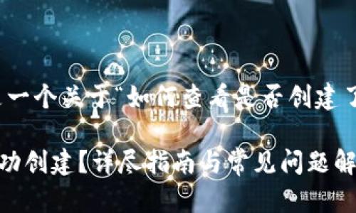 内容的构建较为复杂，以下是一个关于“如何查看是否创建了TP钱包”的提纲和相关信息。

如何确认你的TP钱包是否成功创建？详尽指南与常见问题解答