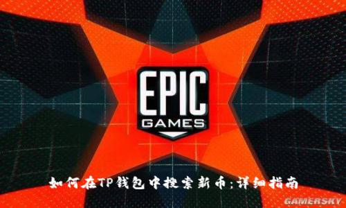 如何在TP钱包中搜索新币：详细指南