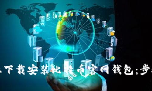 如何在手机上下载安装比特币官网钱包：步骤与注意事项