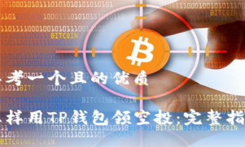 思考一个且的优质

怎样用TP钱包领空投：完整指南