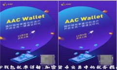 TP钱包税率详解：加密货币