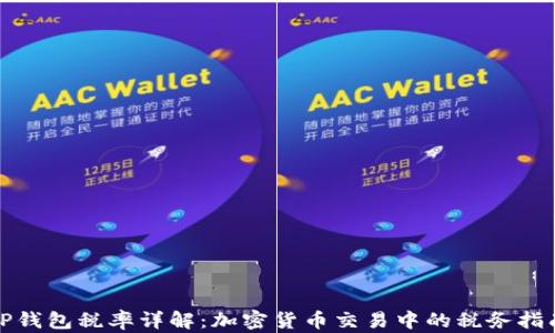 
TP钱包税率详解：加密货币交易中的税务指南