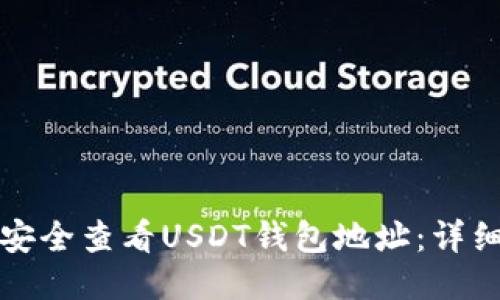 如何安全查看USDT钱包地址：详细指南