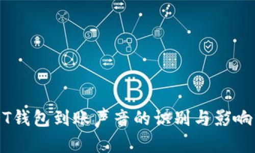 USDT钱包到账声音的识别与影响分析