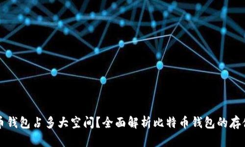 比特币钱包占多大空间？全面解析比特币钱包的存储需求
