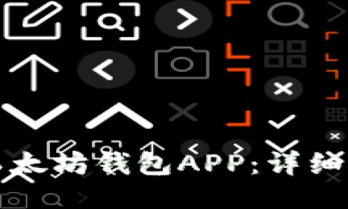 如何下载以太坊钱包APP：详细指南与推荐