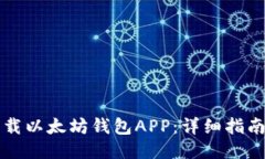 如何下载以太坊钱包APP：