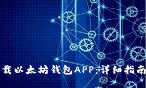 如何下载以太坊钱包APP：详细指南与推荐