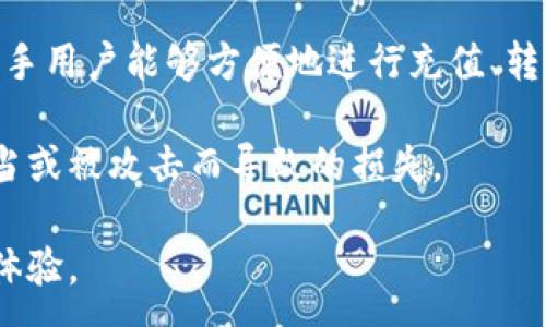 :
baiotiTP钱包会消失吗？深度解析加密钱包的未来/baioti

关键词:
TP钱包, 加密钱包, 区块链技术, 数字资产管理/guanjianci

内容主体大纲:
1. 什么是TP钱包？
   - 定义与功能
   - TP钱包的工作原理
   - TP钱包在数字资产管理中的重要性

2. 加密钱包的类型
   - 热钱包与冷钱包
   - 硬件钱包与软件钱包的比较
   - 移动钱包与桌面钱包的区别

3. TP钱包的历史与发展
   - TP钱包的创建背景
   - TP钱包的发展历程
   - 当前的市场地位和用户基础

4. TP钱包面临的挑战
   - 安全性问题
   - 市场竞争压力
   - 法规政策的变化

5. TP钱包的未来展望
   - 技术创新与进步
   - 用户需求变化
   - 潜在的市场机遇

6. 结论：TP钱包会消失吗？
   - 评估各种因素
   - 未来发展方向

---

## 一、什么是TP钱包？

TP钱包是一款专为数字资产用户设计的加密钱包，其主要功能是存储、管理和转移数字货币资产。随着区块链技术的不断发展和数字资产的普及，TP钱包作为一个便捷、安全的工具，逐渐成为许多用户的选择。

TP钱包的工作原理基于区块链技术，它允许用户通过私人密钥管理自己的资产，而不是依赖于中心化的银行或金融机构。这种去中心化的特性赋予了用户更大的控制权和隐私权，使得TP钱包在数字资产管理中发挥了重要的作用。

## 二、加密钱包的类型

热钱包与冷钱包
加密钱包主要分为热钱包和冷钱包。热钱包是指连接到互联网的数字钱包，方便用户随时进行交易，但相对易受攻击；而冷钱包则是断网存储，安全性更高，但不易于频繁交易。

硬件钱包与软件钱包的比较
硬件钱包是一种专用的物理设备，专为存储加密货币设计，通常被认为是最安全的选择；软件钱包则是通过应用程序来存储数字资产，使用上更为方便，但安全性相对较低。

移动钱包与桌面钱包的区别
移动钱包通常作为手机应用存在，方便用户随时随地管理资产；而桌面钱包则是在电脑上使用，用户可以通过更大的屏幕和输入设备来进行操作，适合长期储存用户。

## 三、TP钱包的历史与发展

TP钱包于某一年推出，最初的目标是为了方便用户管理数字货币资产。随着时间的发展，TP钱包逐步增加了多种功能，并扩展了支持的数字货币种类。

在发展的过程中，TP钱包紧跟市场趋势，积极调整自身的产品策略，逐渐形成了丰富的用户基础，成为行业内具有一定影响力的数字钱包之一。

## 四、TP钱包面临的挑战

安全性问题
尽管TP钱包在安全性上采取了多种措施，如双重身份验证、加密存储等，但随着黑客技术的不断进步，仍面临着潜在的安全风险。

市场竞争压力
加密钱包市场竞争激烈，许多新兴钱包不断涌现，TP钱包需要不断创新，提升用户体验，以保持市场竞争力。

法规政策的变化
各国对加密货币的监管政策差异较大，可能影响到TP钱包的发展。适应政策变化和保持合规性是TP钱包必须面对的挑战。

## 五、TP钱包的未来展望

TP钱包将通过不断的技术创新和用户需求的响应，适应市场变化。未来，TP钱包可能会引入更多的金融服务，如借贷、质押等，进一步扩大其功能和用户基础。

同时，随着区块链技术的不断成熟，TP钱包也有机会引领下一代数字资产管理工具的发展。

## 六、结论：TP钱包会消失吗？

尽管TP钱包在发展过程中面临多重挑战，但只要能够顺应市场趋势，进行技术创新，仍有很大的生存空间。因此，TP钱包不会轻易消失，而是可能在未来的发展中不断调整和改进。

---

相关问题:

1. TP钱包的安全性如何保证？
2. 使用TP钱包与其他钱包的区别是什么？
3. TP钱包的用户群体主要是哪些？
4. TP钱包在未来可能采取的变化是什么？
5. 如何更好地使用TP钱包进行数字资产管理？
6. TP钱包是否适合新手用户？

---

接下来，我们将逐个深入探讨这些问题。

## 一、TP钱包的安全性如何保证？

TP钱包在安全性方面采取了一系列措施，以保护用户的资产免受潜在的攻击和损失。首先，TP钱包采用了复杂的加密算法，确保用户数据在存储和传输过程中的安全。

其次，用户必须使用私钥和助记词进行资产访问和管理，这意味着即使TP钱包的服务器遭到入侵，黑客也无法直接访问用户的资产。此外，为了提高安全性，TP钱包支持双重身份验证（2FA），在用户进行关键交易之前，要求输入额外的安全代码。这大大降低了账户被恶意入侵的风险。

然而，用户的安全意识同样至关重要。TP钱包建议用户定期更改密码，不在公共网络环境下进行重要操作，以及定期备份助记词。用户还应该提高对钓鱼攻击的警惕，以避免泄露个人信息。

总体来说，TP钱包在安全性方面采取了多重防护措施，但用户自身的安全意识和习惯也是保障个人资产安全的关键。

## 二、使用TP钱包与其他钱包的区别是什么？

TP钱包与其他加密钱包相比，主要体现在几个方面：首先是用户体验。TP钱包界面设计简洁，操作直观，适合各类用户，尤其是对加密货币不太熟悉的新手。

其次，在支持的数字资产种类上，TP钱包通常会较其他钱包更为丰富。一些冷钱包可能仅支持主流的几种加密货币，而TP钱包则通常能够支持多种数字资产，用户可以方便地进行管理。

另外，TP钱包还提供了多种安全和交易功能，例如内置的DApp浏览器，用户可以直接在钱包内参与去中心化应用的交易，而无需切换到其他平台。

最后，在社区支持方面，TP钱包通常会有活跃的用户社区，用户可以在社区中寻求帮助或分享经验，这一点在使用过程中有助于提升用户的信心。

## 三、TP钱包的用户群体主要是哪些？

TP钱包的用户群体主要包括两大类：一是对数字资产投资感兴趣的普通投资者，二是加密货币领域的专业用户和开发者。

对于普通投资者，他们通常关注于快速管理和转移数字资产的便捷性，TP钱包能够提供轻松的操作体验，吸引了不少新手用户。此外，TP钱包支持多种数字资产的存储，让用户能够在一个平台上管理不同的资产。

而专业用户和开发者则更为关注钱包的安全性和技术开放性。对于这部分用户，TP钱包的多种功能和灵活性使其成为一个理想的选择。他们可能会利用TP钱包提供的API接口，构建自定义的加密项目或应用。

此外，还有一些机构用户，尤其是那些进行大规模交易的机构投资者，他们对钱包的安全性和可靠性有更高的要求。TP钱包也在为这些用户提供定制化的服务，以满足他们的需求。

## 四、TP钱包在未来可能采取的变化是什么？

未来，TP钱包可能在多个方面进行变化和升级，以适应快速发展的加密市场。首先，随着区块链技术的不断进步，TP钱包可能会集成更多的新功能，例如支持更先进的DeFi（去中心化金融）应用或NFT（非同质化代币）的交易功能。

其次，TP钱包可能会加强用户的隐私保护。例如，引入更多的去中心化身份验证机制，保证用户的身份信息不被滥用。

另外，在用户体验方面，TP钱包可能会利用AI（人工智能）和机器学习技术，根据用户的交易习惯，自动提供交易建议和资产配置方案。

最后，的监管政策的变化可能会促使TP钱包进行一定的合规调整，确保其运营符合各国的法律法规，增加用户的信任度。

## 五、如何更好地使用TP钱包进行数字资产管理？

要更好地使用TP钱包进行数字资产管理，用户需要掌握一定的技巧和策略。首先，用户应定期检查和更新自己的安全设置，例如启用双重身份验证，并定期更改密码。

其次，用户需要提高自己的市场敏感度，关注加密市场的动态变化，合理调整投资策略。例如，在市场波动较大的时候，用户可以选择将部分资产转移到更安全的冷钱包中，以防止损失。

同时，用户还应定期备份助记词和私钥，将其保存在安全的地方，避免因遗失而导致的资产损失。用户还可以设置预算，明确投资目标，避免盲目追逐市场热点。

最后，积极参与TP钱包社区，与其他用户进行交流，分享使用经验和投资心得，能够获取更多的信息和帮助，提升数字资产管理的效果。

## 六、TP钱包是否适合新手用户？

TP钱包因其用户友好的界面和便捷的操作，通常被认为是新手用户的理想选择。对于那些对加密货币不太熟悉的用户，TP钱包提供了易于理解的指南和教程，帮助他们快速上手。

此外，TP钱包支持多种数字资产，用户可以在一个平台上管理多种加密货币，大大简化了资产管理的复杂度。使用TP钱包的新手用户能够方便地进行充值、转账和交易，而无需担心操作的复杂性。

对于新手用户来说，TP钱包提供了安全的环境，双重身份验证和复杂的加密技术能够有效保障用户资产安全，减少因操作不当或被攻击而导致的损失。

总的来说，TP钱包是一个适合新手用户的选择，能够满足他们在数字资产管理方面的基本需求，同时提供安全和便捷的使用体验。