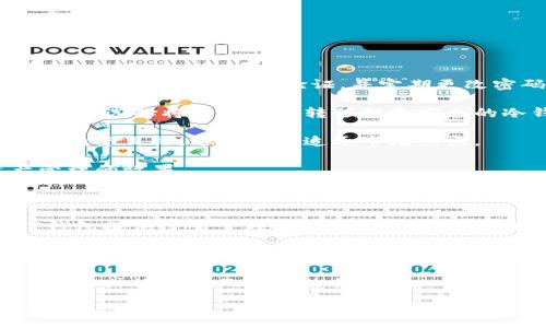 :
baiotiTP钱包会消失吗？深度解析加密钱包的未来/baioti

关键词:
TP钱包, 加密钱包, 区块链技术, 数字资产管理/guanjianci

内容主体大纲:
1. 什么是TP钱包？
   - 定义与功能
   - TP钱包的工作原理
   - TP钱包在数字资产管理中的重要性

2. 加密钱包的类型
   - 热钱包与冷钱包
   - 硬件钱包与软件钱包的比较
   - 移动钱包与桌面钱包的区别

3. TP钱包的历史与发展
   - TP钱包的创建背景
   - TP钱包的发展历程
   - 当前的市场地位和用户基础

4. TP钱包面临的挑战
   - 安全性问题
   - 市场竞争压力
   - 法规政策的变化

5. TP钱包的未来展望
   - 技术创新与进步
   - 用户需求变化
   - 潜在的市场机遇

6. 结论：TP钱包会消失吗？
   - 评估各种因素
   - 未来发展方向

---

## 一、什么是TP钱包？

TP钱包是一款专为数字资产用户设计的加密钱包，其主要功能是存储、管理和转移数字货币资产。随着区块链技术的不断发展和数字资产的普及，TP钱包作为一个便捷、安全的工具，逐渐成为许多用户的选择。

TP钱包的工作原理基于区块链技术，它允许用户通过私人密钥管理自己的资产，而不是依赖于中心化的银行或金融机构。这种去中心化的特性赋予了用户更大的控制权和隐私权，使得TP钱包在数字资产管理中发挥了重要的作用。

## 二、加密钱包的类型

热钱包与冷钱包
加密钱包主要分为热钱包和冷钱包。热钱包是指连接到互联网的数字钱包，方便用户随时进行交易，但相对易受攻击；而冷钱包则是断网存储，安全性更高，但不易于频繁交易。

硬件钱包与软件钱包的比较
硬件钱包是一种专用的物理设备，专为存储加密货币设计，通常被认为是最安全的选择；软件钱包则是通过应用程序来存储数字资产，使用上更为方便，但安全性相对较低。

移动钱包与桌面钱包的区别
移动钱包通常作为手机应用存在，方便用户随时随地管理资产；而桌面钱包则是在电脑上使用，用户可以通过更大的屏幕和输入设备来进行操作，适合长期储存用户。

## 三、TP钱包的历史与发展

TP钱包于某一年推出，最初的目标是为了方便用户管理数字货币资产。随着时间的发展，TP钱包逐步增加了多种功能，并扩展了支持的数字货币种类。

在发展的过程中，TP钱包紧跟市场趋势，积极调整自身的产品策略，逐渐形成了丰富的用户基础，成为行业内具有一定影响力的数字钱包之一。

## 四、TP钱包面临的挑战

安全性问题
尽管TP钱包在安全性上采取了多种措施，如双重身份验证、加密存储等，但随着黑客技术的不断进步，仍面临着潜在的安全风险。

市场竞争压力
加密钱包市场竞争激烈，许多新兴钱包不断涌现，TP钱包需要不断创新，提升用户体验，以保持市场竞争力。

法规政策的变化
各国对加密货币的监管政策差异较大，可能影响到TP钱包的发展。适应政策变化和保持合规性是TP钱包必须面对的挑战。

## 五、TP钱包的未来展望

TP钱包将通过不断的技术创新和用户需求的响应，适应市场变化。未来，TP钱包可能会引入更多的金融服务，如借贷、质押等，进一步扩大其功能和用户基础。

同时，随着区块链技术的不断成熟，TP钱包也有机会引领下一代数字资产管理工具的发展。

## 六、结论：TP钱包会消失吗？

尽管TP钱包在发展过程中面临多重挑战，但只要能够顺应市场趋势，进行技术创新，仍有很大的生存空间。因此，TP钱包不会轻易消失，而是可能在未来的发展中不断调整和改进。

---

相关问题:

1. TP钱包的安全性如何保证？
2. 使用TP钱包与其他钱包的区别是什么？
3. TP钱包的用户群体主要是哪些？
4. TP钱包在未来可能采取的变化是什么？
5. 如何更好地使用TP钱包进行数字资产管理？
6. TP钱包是否适合新手用户？

---

接下来，我们将逐个深入探讨这些问题。

## 一、TP钱包的安全性如何保证？

TP钱包在安全性方面采取了一系列措施，以保护用户的资产免受潜在的攻击和损失。首先，TP钱包采用了复杂的加密算法，确保用户数据在存储和传输过程中的安全。

其次，用户必须使用私钥和助记词进行资产访问和管理，这意味着即使TP钱包的服务器遭到入侵，黑客也无法直接访问用户的资产。此外，为了提高安全性，TP钱包支持双重身份验证（2FA），在用户进行关键交易之前，要求输入额外的安全代码。这大大降低了账户被恶意入侵的风险。

然而，用户的安全意识同样至关重要。TP钱包建议用户定期更改密码，不在公共网络环境下进行重要操作，以及定期备份助记词。用户还应该提高对钓鱼攻击的警惕，以避免泄露个人信息。

总体来说，TP钱包在安全性方面采取了多重防护措施，但用户自身的安全意识和习惯也是保障个人资产安全的关键。

## 二、使用TP钱包与其他钱包的区别是什么？

TP钱包与其他加密钱包相比，主要体现在几个方面：首先是用户体验。TP钱包界面设计简洁，操作直观，适合各类用户，尤其是对加密货币不太熟悉的新手。

其次，在支持的数字资产种类上，TP钱包通常会较其他钱包更为丰富。一些冷钱包可能仅支持主流的几种加密货币，而TP钱包则通常能够支持多种数字资产，用户可以方便地进行管理。

另外，TP钱包还提供了多种安全和交易功能，例如内置的DApp浏览器，用户可以直接在钱包内参与去中心化应用的交易，而无需切换到其他平台。

最后，在社区支持方面，TP钱包通常会有活跃的用户社区，用户可以在社区中寻求帮助或分享经验，这一点在使用过程中有助于提升用户的信心。

## 三、TP钱包的用户群体主要是哪些？

TP钱包的用户群体主要包括两大类：一是对数字资产投资感兴趣的普通投资者，二是加密货币领域的专业用户和开发者。

对于普通投资者，他们通常关注于快速管理和转移数字资产的便捷性，TP钱包能够提供轻松的操作体验，吸引了不少新手用户。此外，TP钱包支持多种数字资产的存储，让用户能够在一个平台上管理不同的资产。

而专业用户和开发者则更为关注钱包的安全性和技术开放性。对于这部分用户，TP钱包的多种功能和灵活性使其成为一个理想的选择。他们可能会利用TP钱包提供的API接口，构建自定义的加密项目或应用。

此外，还有一些机构用户，尤其是那些进行大规模交易的机构投资者，他们对钱包的安全性和可靠性有更高的要求。TP钱包也在为这些用户提供定制化的服务，以满足他们的需求。

## 四、TP钱包在未来可能采取的变化是什么？

未来，TP钱包可能在多个方面进行变化和升级，以适应快速发展的加密市场。首先，随着区块链技术的不断进步，TP钱包可能会集成更多的新功能，例如支持更先进的DeFi（去中心化金融）应用或NFT（非同质化代币）的交易功能。

其次，TP钱包可能会加强用户的隐私保护。例如，引入更多的去中心化身份验证机制，保证用户的身份信息不被滥用。

另外，在用户体验方面，TP钱包可能会利用AI（人工智能）和机器学习技术，根据用户的交易习惯，自动提供交易建议和资产配置方案。

最后，的监管政策的变化可能会促使TP钱包进行一定的合规调整，确保其运营符合各国的法律法规，增加用户的信任度。

## 五、如何更好地使用TP钱包进行数字资产管理？

要更好地使用TP钱包进行数字资产管理，用户需要掌握一定的技巧和策略。首先，用户应定期检查和更新自己的安全设置，例如启用双重身份验证，并定期更改密码。

其次，用户需要提高自己的市场敏感度，关注加密市场的动态变化，合理调整投资策略。例如，在市场波动较大的时候，用户可以选择将部分资产转移到更安全的冷钱包中，以防止损失。

同时，用户还应定期备份助记词和私钥，将其保存在安全的地方，避免因遗失而导致的资产损失。用户还可以设置预算，明确投资目标，避免盲目追逐市场热点。

最后，积极参与TP钱包社区，与其他用户进行交流，分享使用经验和投资心得，能够获取更多的信息和帮助，提升数字资产管理的效果。

## 六、TP钱包是否适合新手用户？

TP钱包因其用户友好的界面和便捷的操作，通常被认为是新手用户的理想选择。对于那些对加密货币不太熟悉的用户，TP钱包提供了易于理解的指南和教程，帮助他们快速上手。

此外，TP钱包支持多种数字资产，用户可以在一个平台上管理多种加密货币，大大简化了资产管理的复杂度。使用TP钱包的新手用户能够方便地进行充值、转账和交易，而无需担心操作的复杂性。

对于新手用户来说，TP钱包提供了安全的环境，双重身份验证和复杂的加密技术能够有效保障用户资产安全，减少因操作不当或被攻击而导致的损失。

总的来说，TP钱包是一个适合新手用户的选择，能够满足他们在数字资产管理方面的基本需求，同时提供安全和便捷的使用体验。