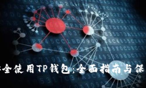 如何安全使用TP钱包：全面指南与保障措施