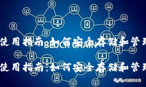 USDT钱包使用指南：如何安全存储和管理数字资产

USDT钱包使用指南：如何安全存储和管理数字资产