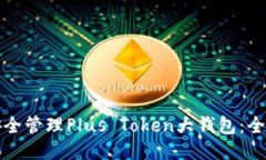 如何安全管理Plus Token大钱