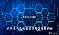 比特币钱包的重要性及其