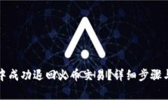 如何在TP钱包中成功退回火