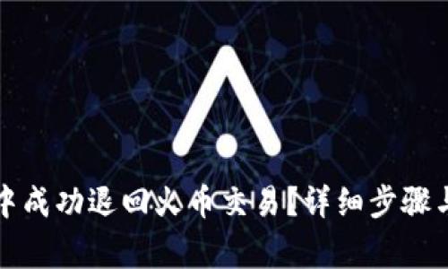 如何在TP钱包中成功退回火币交易？详细步骤与常见问题解答