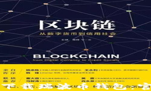 
如何安全地下载瑞波币钱包：官方网站指南