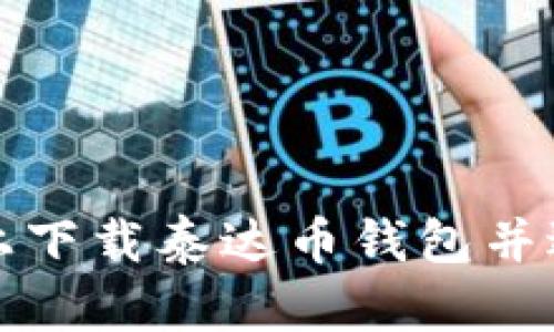 如何在官网上下载泰达币钱包并进行安装指南