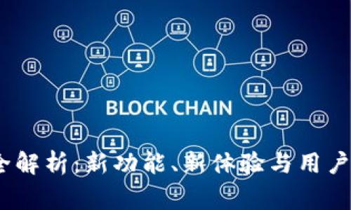 TP钱包iOS更新全解析：新功能、新体验与用户必知的注意事项