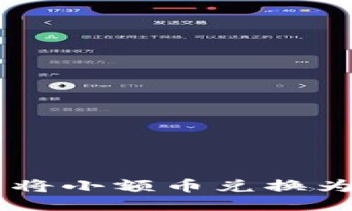 如何通过TP钱包将小额币兑换为HT（火币Token）