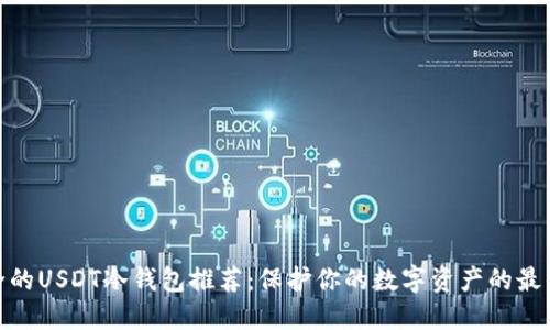 最安全的USDT冷钱包推荐：保护你的数字资产的最佳选择