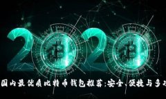 2023年国内最优质比特币钱