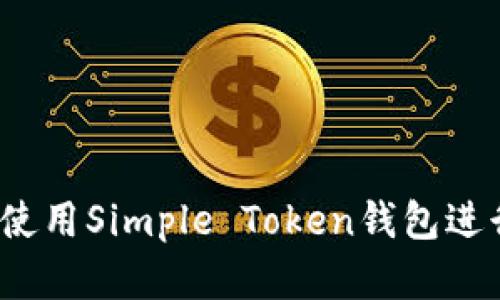 简明介绍：如何使用Simple Token钱包进行加密货币管理