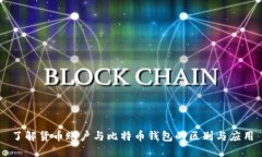 了解货币账户与比特币钱