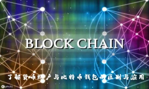 了解货币账户与比特币钱包的区别与应用