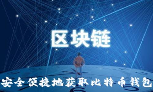  
如何安全便捷地获取比特币钱包地址