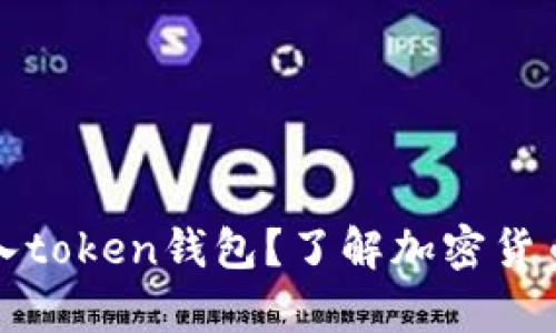 现金能否直接存入token钱包？了解加密货币存储与交易方式