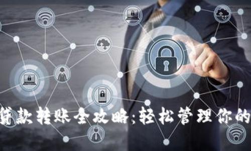 TRX钱包贷款转账全攻略:轻松管理你的数字资产