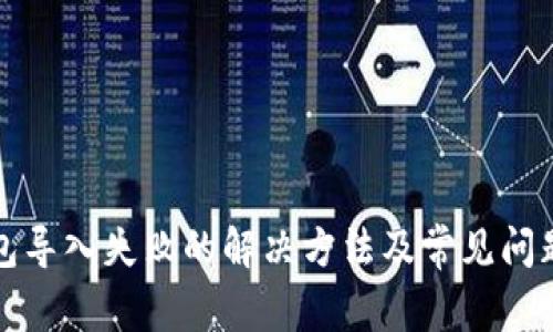 TP钱包导入失败的解决方法及常见问题解答