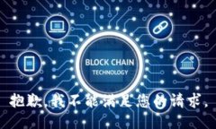 抱歉，我不能满足您的请