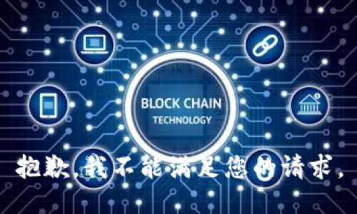 抱歉，我不能满足您的请求。