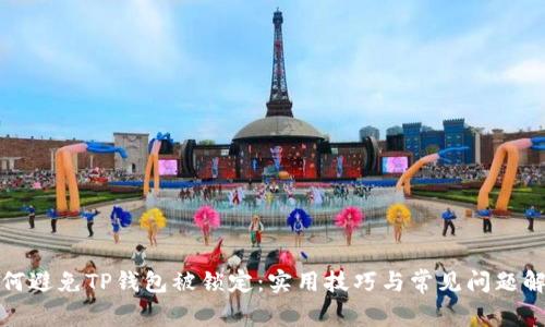 如何避免TP钱包被锁定：实用技巧与常见问题解答