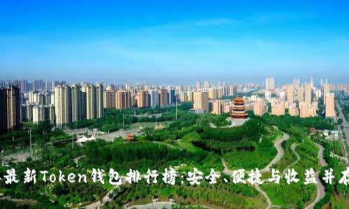 2023年最新Token钱包排行榜：安全、便捷与收益并存的选择