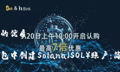 思考一个且的优质

如何在TP钱包中创建Solana（SOL）账户：简单步骤指南