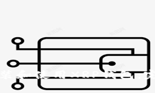 如何安装和使用XRP钱包：完整指南