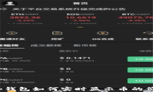 
t p钱包如何实时显示币的价格