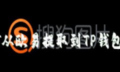 如何将USDT从欧易提取到