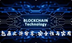 比特币钱包原文件分享：